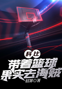 科比，帶著籃球果實去海賊