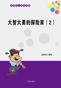 世界名人成長歷程：大智大勇的探險家（二）