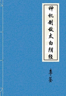 神機(jī)制敵太白陰經(jīng)