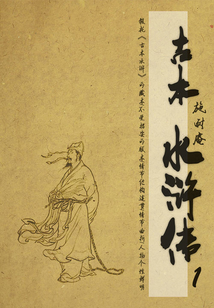古本水滸傳(1)