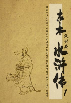 古本水浒传(1)在线阅读