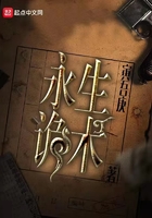 永生詭術在線閱讀