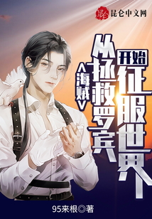 海賊：從拯救羅賓開始征服世界