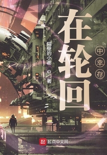 在輪回中幸存