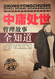 中庸處世哲理故事全知道