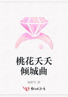 桃花夭夭倾城曲