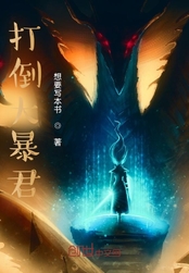 打倒大暴君在线阅读