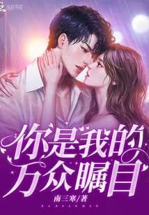 你是我的萬眾矚目
