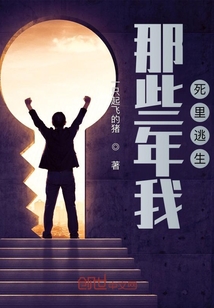 那些年我死里逃生