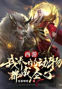 西游：我養的動物都成圣了