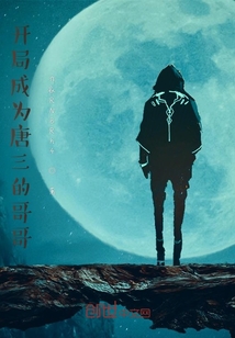 開局無敵之成為唐三的哥哥