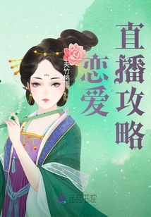 戀愛直播攻略