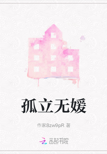 孤立無媛