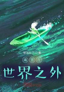 痛苦在世界之外