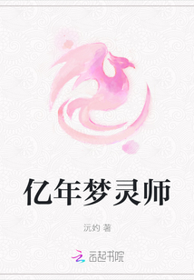 億年夢靈師