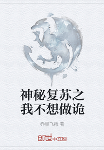 神秘复苏之我不想做诡