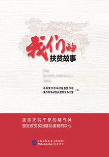 我們的扶貧故事