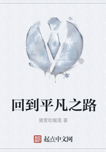 回到平凡之路