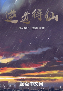 逆道得仙