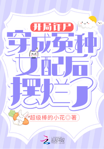 開局詐尸,穿成冤種女配后擺爛了