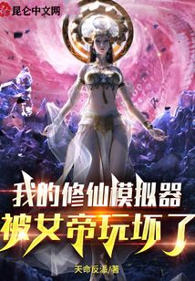 我的修仙模擬器被女帝玩壞了