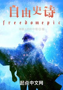 自由史詩freedomepic