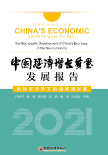 中國經濟增長質量發展報告（2021）：新經濟背景下的高質量發展