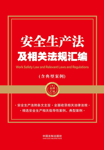 安全生产法及相关法规汇编(含典型案例)