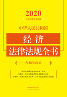 中华人民共和国经济法律法规全书：含相关政策（2020年版）在线阅读