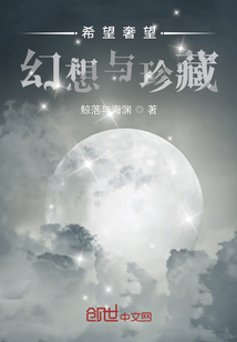 希望奢望幻想與珍藏