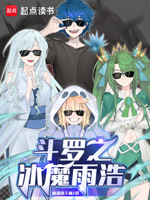 斗罗之冰魔雨浩在线阅读