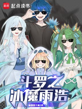 斗罗之冰魔雨浩在线阅读