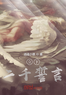 立下二千誓言