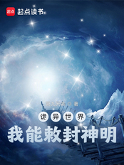 诡异世界,我能敕封神明在线阅读