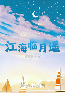 江海臨月遙