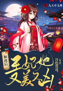 和離后，王妃她又美又兇
