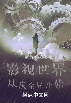 影视世界：从庆余年开始在线阅读