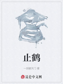 止鶴