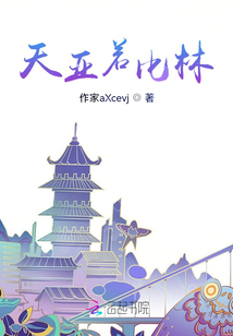 天亚若比林
