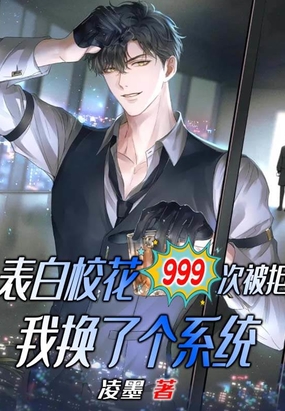 表白校花999次被拒，我换了个系统在线阅读