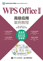 WPS Office 2019高级应用案例教程