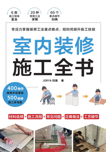 室內裝修施工全書