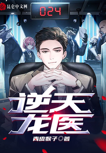 逆天龍醫