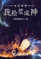 全民轉(zhuǎn)職：我拾荒成神在線閱讀