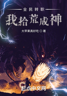 全民轉職：我拾荒成神