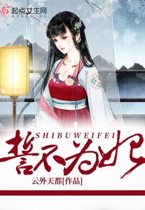 誓不为妃在线阅读