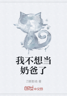 我不想當(dāng)奶爸了
