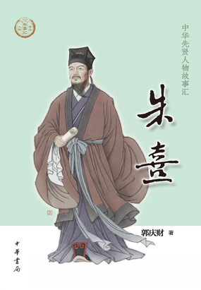 朱熹（中华先贤人物故事汇）在线阅读