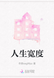 人生寬度
