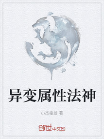 異變屬性法神